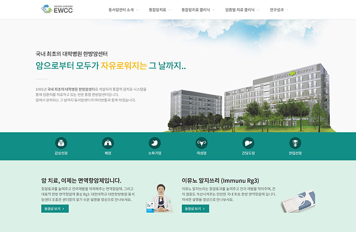 대전대학교 대전한방병원 동서암센터 홈페이지 캡처이미지