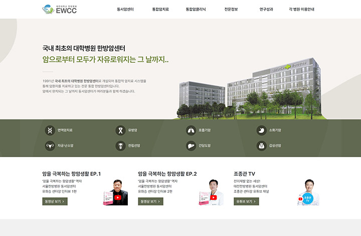 대전대학교 한방병원 동서암센터 홈페이지 캡처이미지