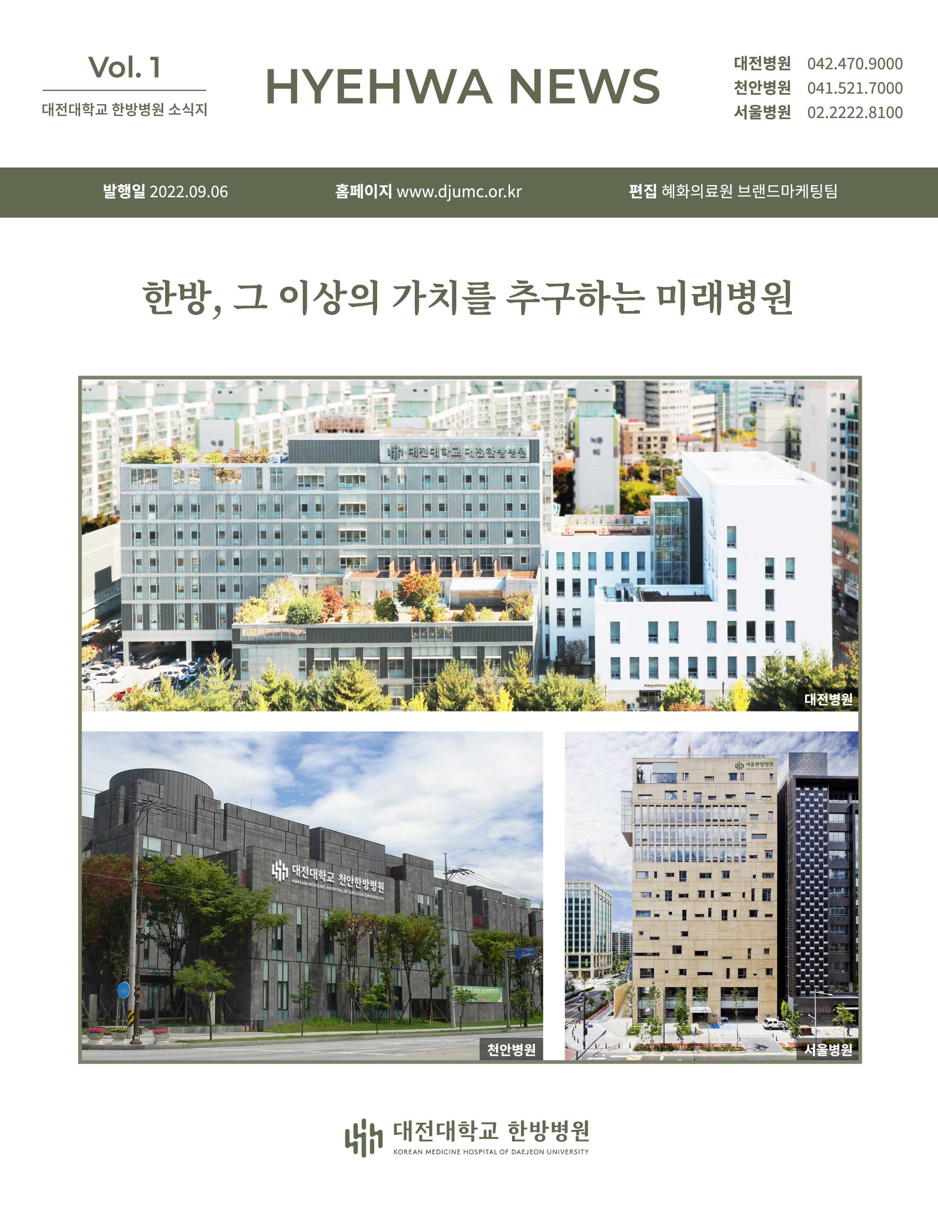 대전대학교 한방병원 소식지 vol1 1페이지