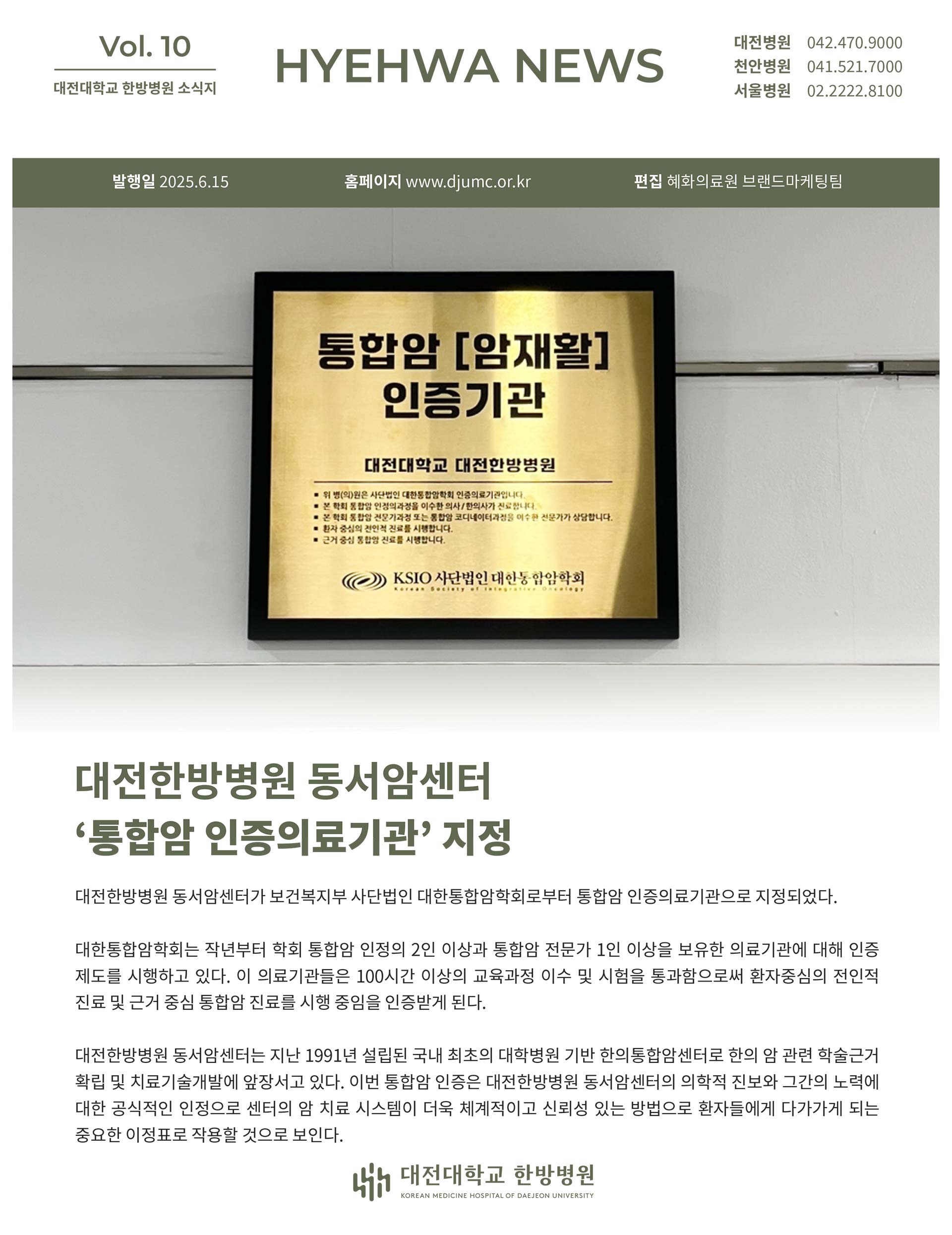 대전대학교 한방병원 소식지 Vol. 10