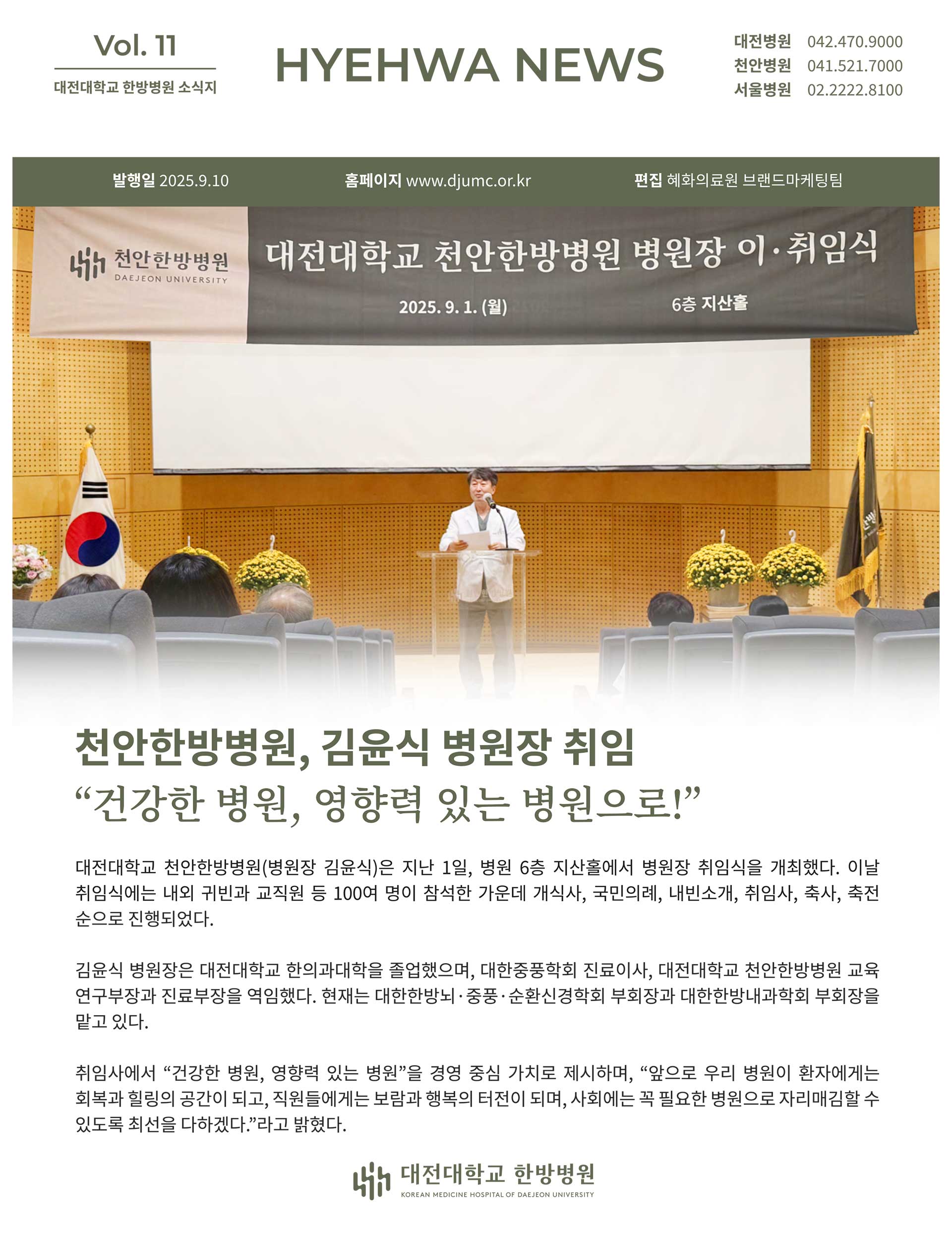 대전대학교 한방병원 소식지 vol11 1페이지