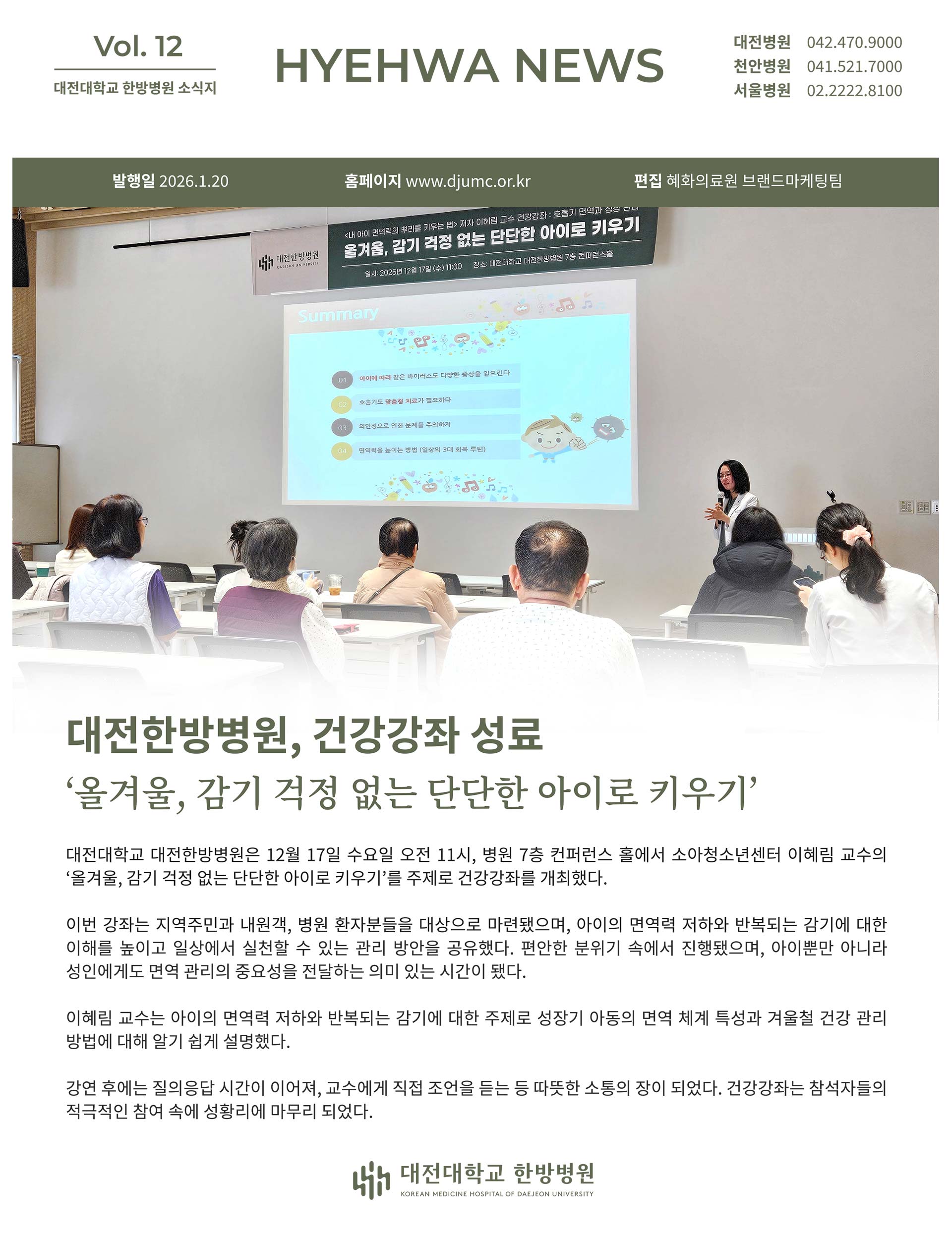 대전대학교 한방병원 소식지 Vol. 12
