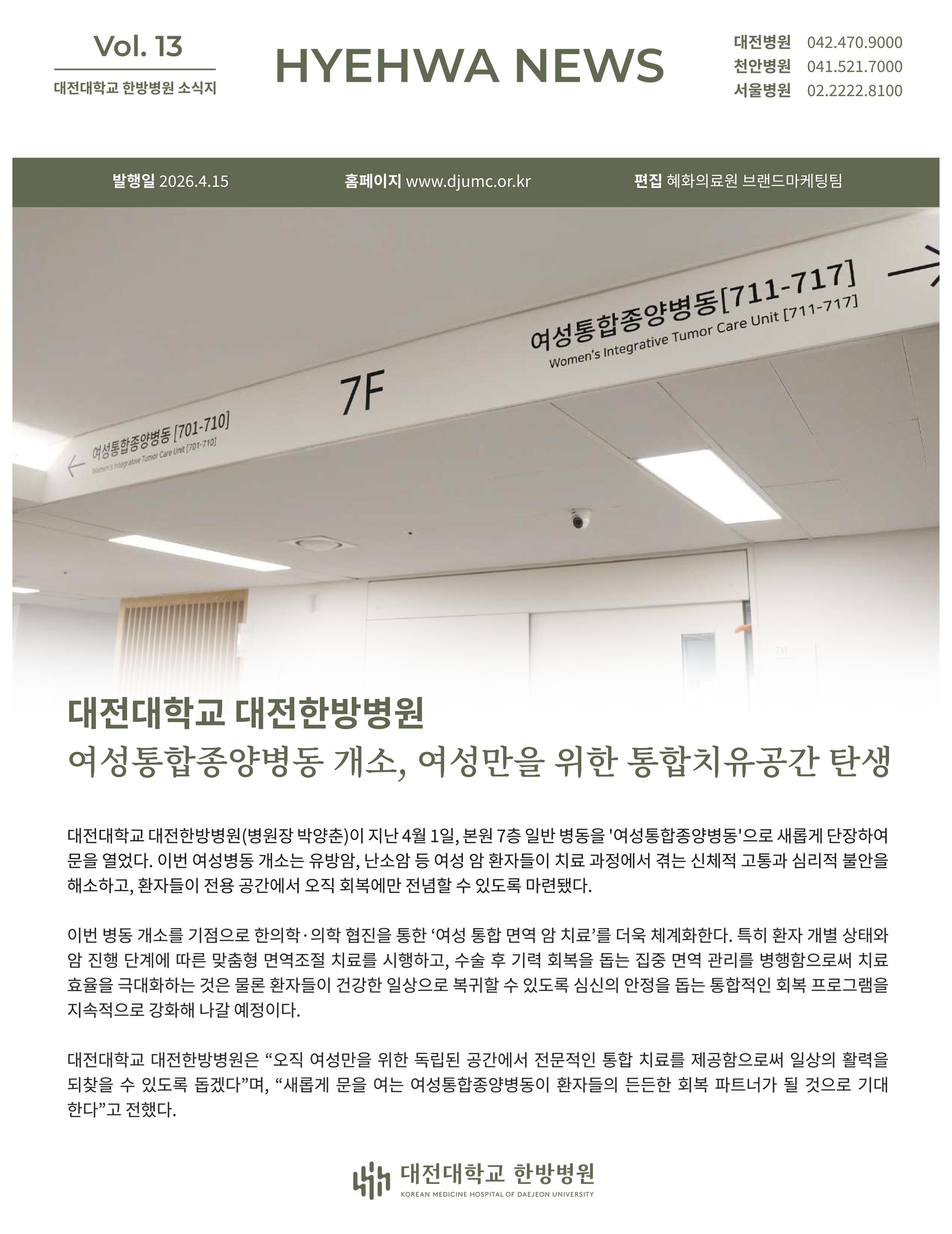 대전대학교 한방병원 소식지 Vol. 13