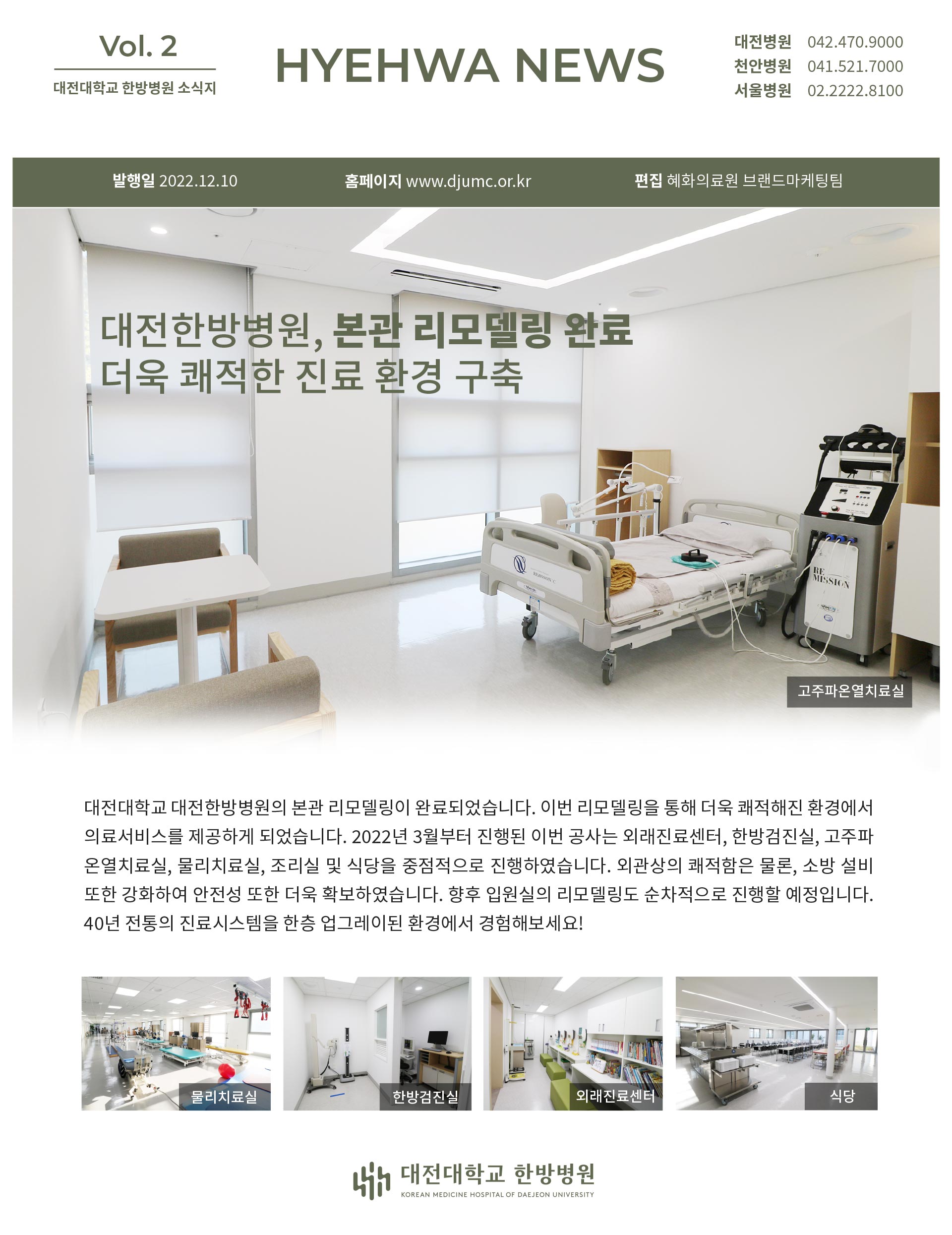 대전대학교 한방병원 소식지 Vol. 2