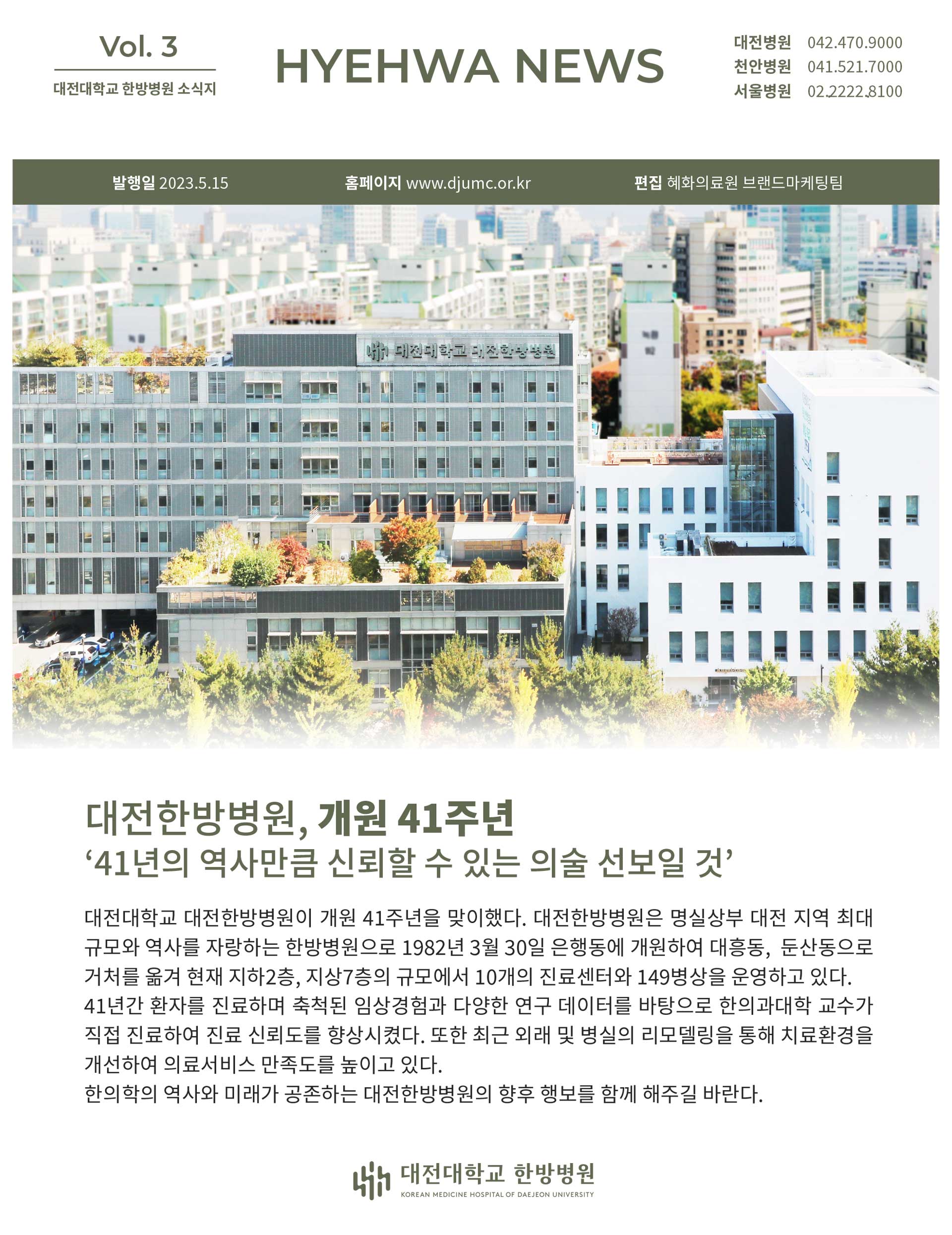 대전대학교 한방병원 소식지 vol3 1페이지