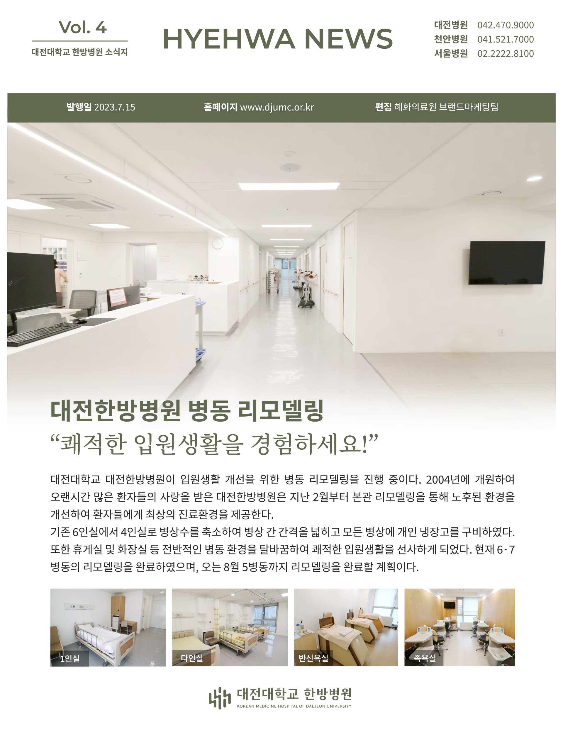 대전대학교 한방병원 소식지 vol4 1페이지