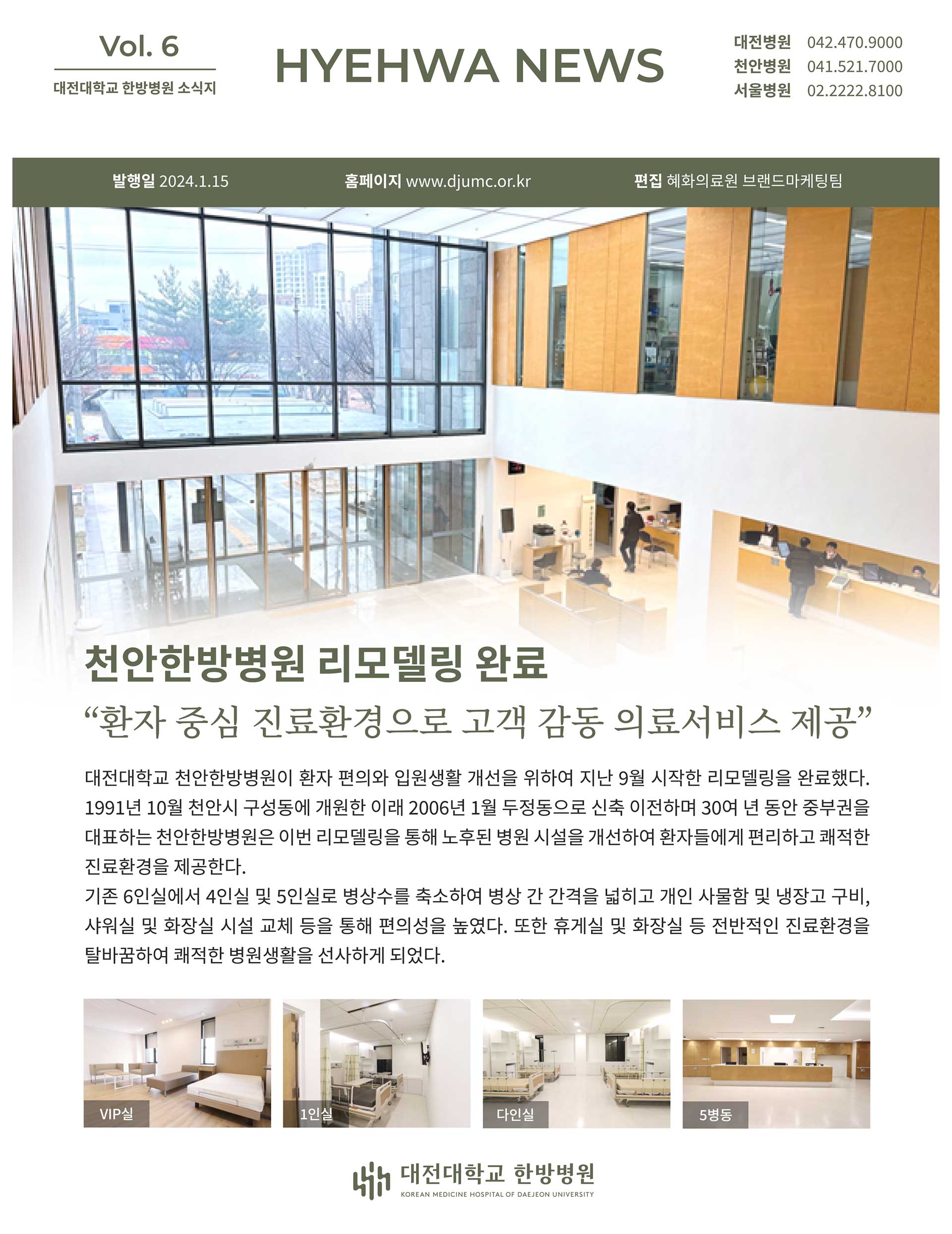 대전대학교 한방병원 소식지 vol6 1페이지